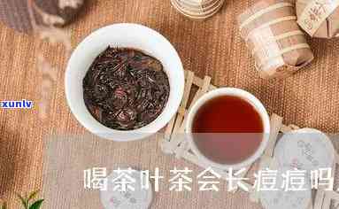 茶叶对痘痘的作用吗-茶叶对痘痘的作用吗有用吗