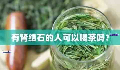 肾结石能饮茶叶茶吗女性，女性肾结石患者可以喝茶叶茶吗？