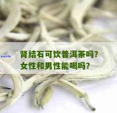 肾结石能饮茶叶茶吗？男性患者该注意什么？