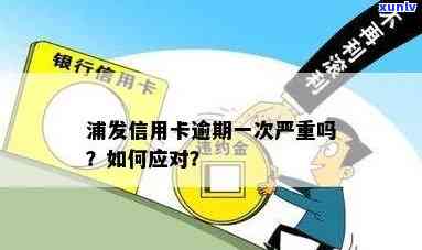 浦发逾期多久会封卡啊，紧急提醒：浦发信用卡逾期多长时间会被封卡？