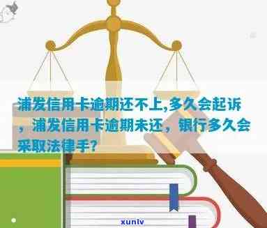 浦发逾期多久会起诉，浦发银行信用卡逾期多久会被起诉？你需要知道的法律知识