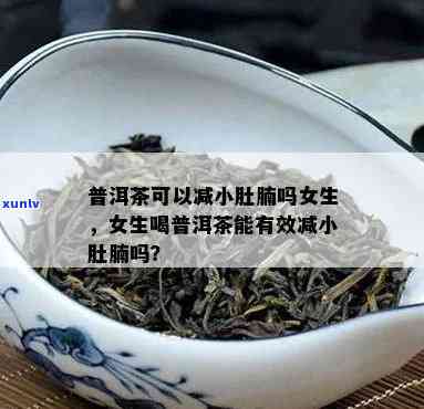 肚子不好能喝茶叶吗女生，女性肚子不服时，可以饮用茶叶吗？