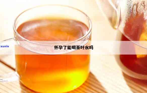 怀孕后可以喝茶叶吗-怀孕后可以喝茶叶吗?