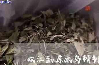 双江昔冰茶叶精制厂-双江昔冰茶叶精制厂冰岛茶