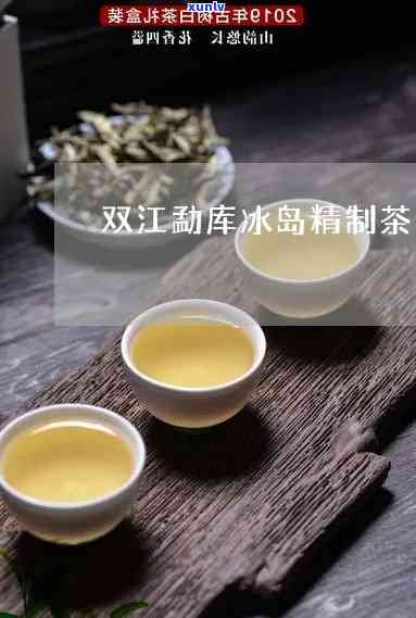 双江昔冰茶叶精制厂-双江昔冰茶叶精制厂冰岛茶