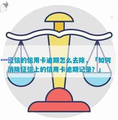 交通银行逾期上了怎么让银行消除啊，怎样解决交通银行信用卡逾期记录并消除作用？