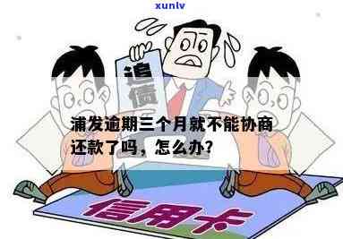 浦发逾期3个月协商不成，无法分期还款？该怎么办？