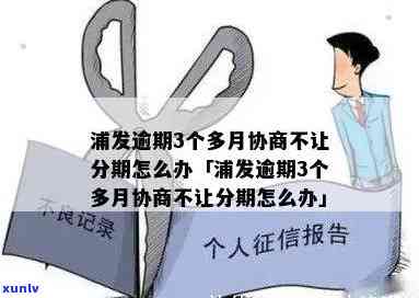 浦发逾期3个月协商不成，无法分期还款？该怎么办？