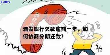 浦发不给分期了？怎样与银行协商继续分期？