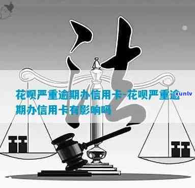 花呗逾期能办理浦发-花呗逾期能办理浦发信用卡吗