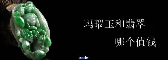 马脑玉石和翡翠哪个值钱，比较价值：马脑玉石与翡翠哪个更珍贵？