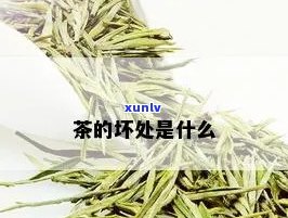 和茶叶有什么坏处吗-和茶叶的坏处