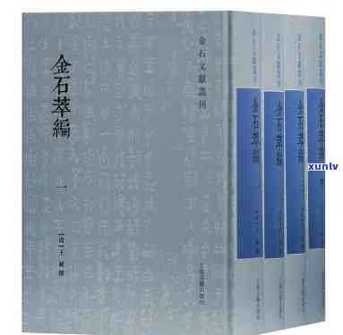 金石萃编(全四册)(金石文献丛刊)，金石萃编全四册（金石文献丛刊）