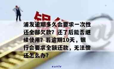 浦发逾期多久受限制？一次性还全部欠款的规定是什么？