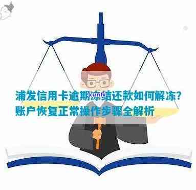 浦发银行卡逾期冻结怎么办，浦发银行卡逾期冻结，怎样解冻？