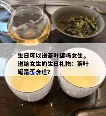 过生日送茶叶合适吗女生，送给女生的生日礼物：茶叶是否合适？