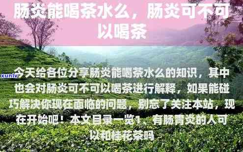 肠炎可以喝茶叶茶吗-肠炎可以喝茶叶茶吗