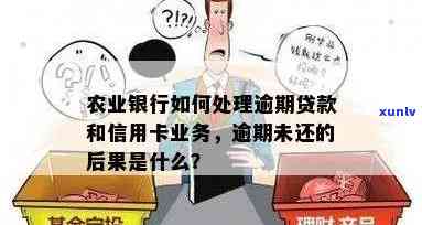 农业银行逾期怎么办，农业银行逾期解决攻略：怎样解决贷款疑问？