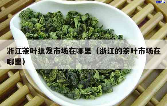 江茶叶批发，寻找优质江茶叶？来我们的批发店，一站式采购！