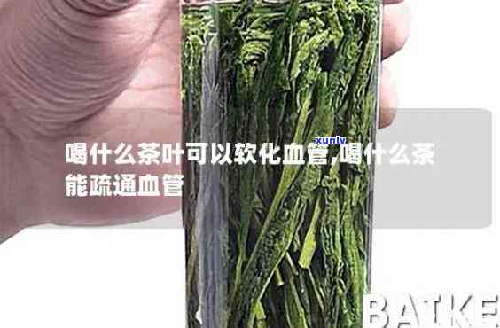 茶叶可以软化血管吗为什么，茶叶的神奇功效：如何通过饮茶软化血管？