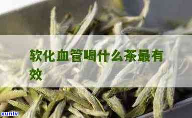 茶叶可以软化血管吗为什么，茶叶的神奇功效：如何通过饮茶软化血管？