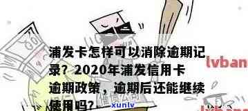 浦发逾期被销卡申请-浦发逾期被销卡申请期还款