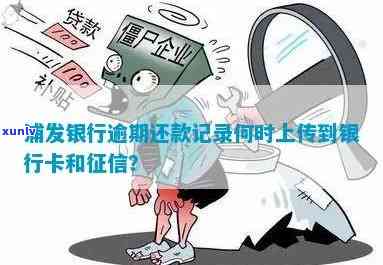 浦发逾期多久上，浦发银行信用卡逾期多久会上报至个人记录？