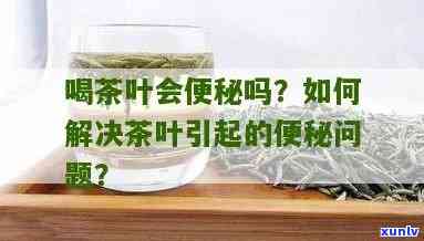 喝茶叶对便秘有帮助吗，解惑：喝茶叶是否能有效缓解便秘症状？