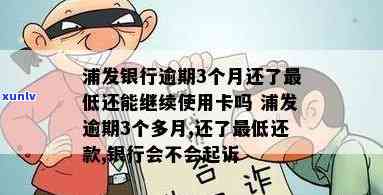 浦发银行逾期3个月还了更低还能继续采用卡吗，浦发银行信用卡逾期3个月后还款，能否继续正常采用？