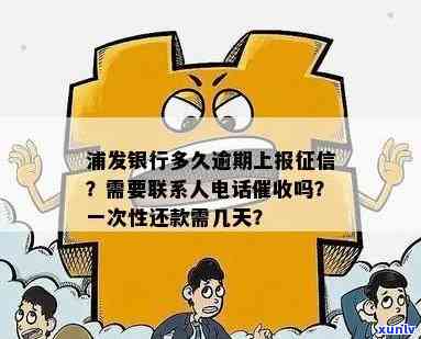 浦发银行逾期多久会通知紧急联系人？  何时打来？