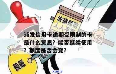 浦发逾期受限制的卡能用吗，浦发逾期卡片受限，能否继续采用？