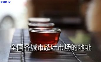 茶叶盒包装场地址，茶叶盒包装场的详细地址一览