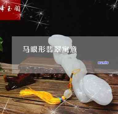 马眼形翡翠寓意什么，探秘翡翠文化：马眼形翡翠的寓意与象征意义