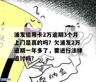 浦发逾期2万上门了吗？真实情况解析