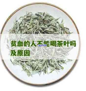 贫血可以喝茶叶茶吗-贫血可以喝茶叶茶吗女性