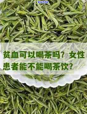 贫血可以喝茶叶茶吗-贫血可以喝茶叶茶吗女性