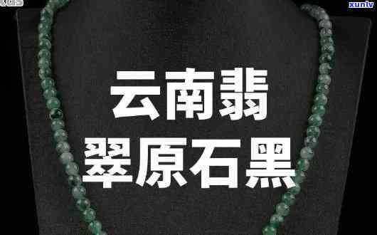 黑色的翡翠原石图片及价格表，探寻珍贵宝藏：黑色翡翠原石图片及价格一览