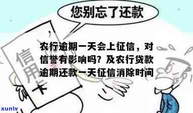 农业银行贷款逾期一天会上报吗，急！农行贷款逾期一天是不是会作用个人？