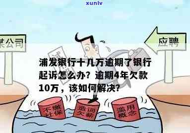 浦发银行十几万逾期被起诉，怎样应对？