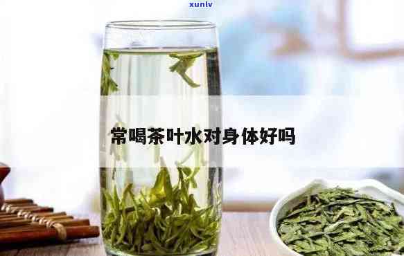 每天都喝茶叶水好吗-每天都喝茶叶水好吗?