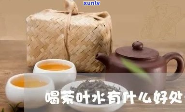 每天都喝茶叶水好吗-每天都喝茶叶水好吗?