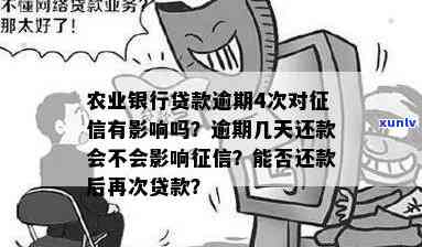 农业银行逾期四还款-农业银行逾期还款了上会有什么问题