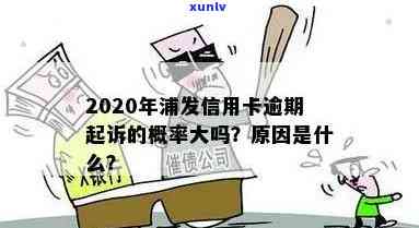 2020年浦发信用卡逾期，会面临起诉风险吗？