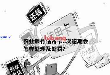 农业银行逾期60天怎么办，农业银行逾期60天：怎样解决？