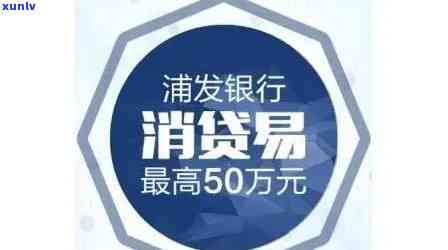 浦发消贷易：全面介绍卡的采用、还款攻略