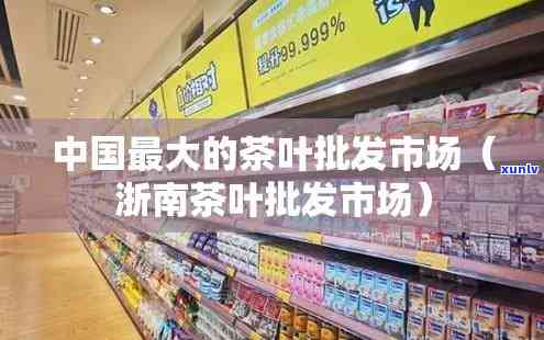 浙江省茶叶市场更大的茶叶市场，揭示浙江省茶叶市场的更大茶叶场