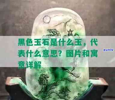 探究黑色的玉石寓意：深度解析其象征意义与文化内涵