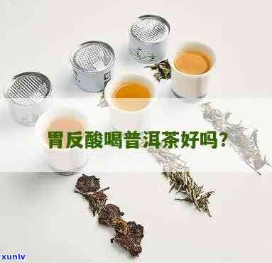 胃酸反流能喝茶叶吗，胃酸反流患者是否适合饮用茶叶？