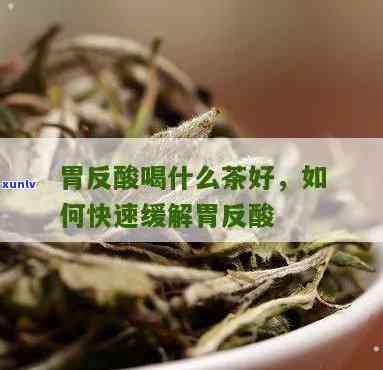 胃酸反流能喝茶叶吗，胃酸反流患者是否适合饮用茶叶？