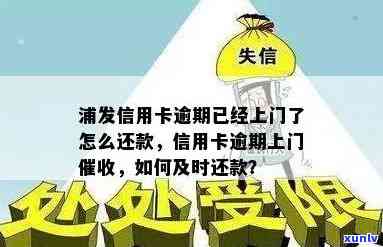 浦发逾期后接 *** ，会通知家人吗？该怎么办？